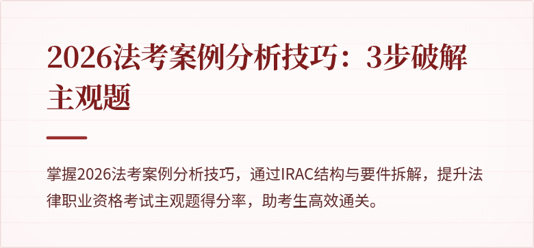 2026法考案例分析技巧:3步破解主观题