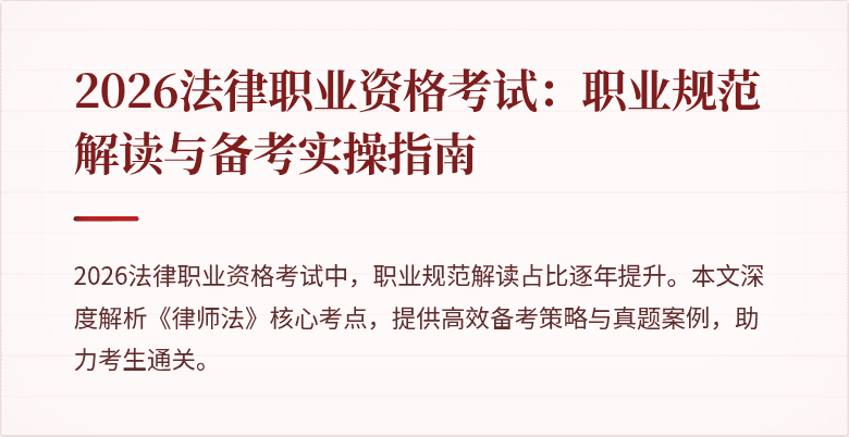 2026法律职业资格考试:职业规范解读与备考实操指南