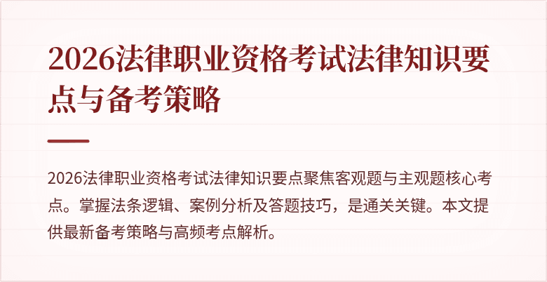 2026法律职业资格考试法律知识要点与备考策略