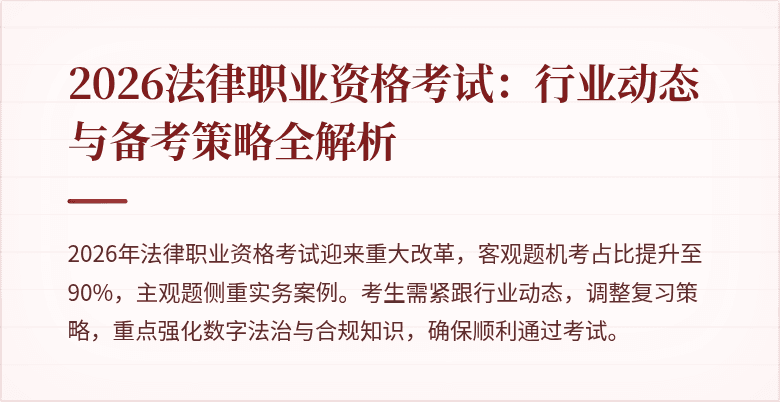 2026法律职业资格考试:行业动态与备考策略全解析