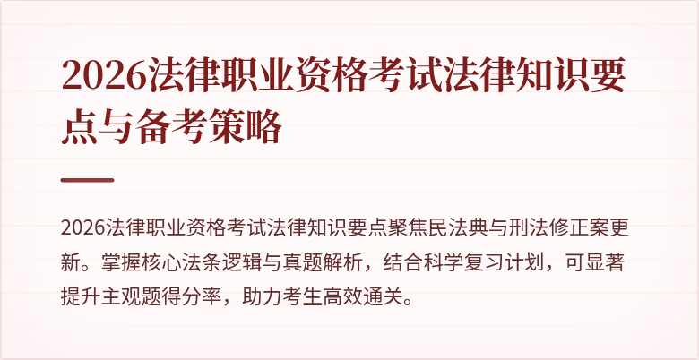 2026法律职业资格考试法律知识要点与备考策略