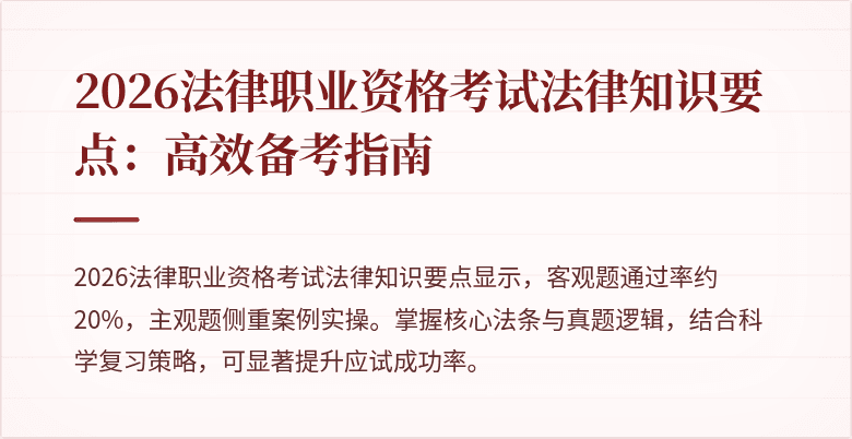 2026法律职业资格考试法律知识要点：高效备考指南