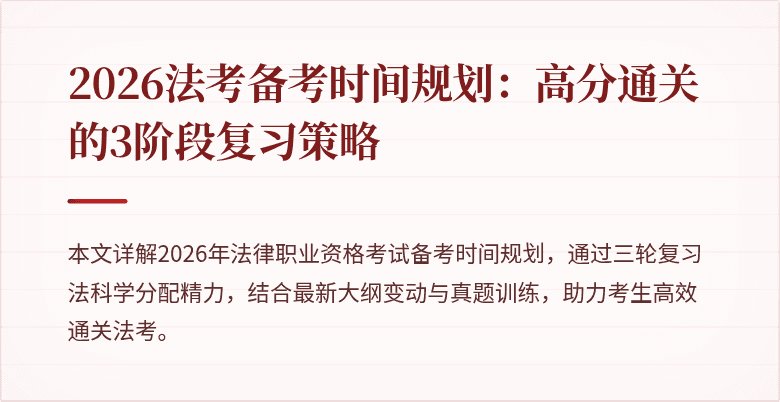 2026法考备考时间规划：高分通关的3阶段复习策略