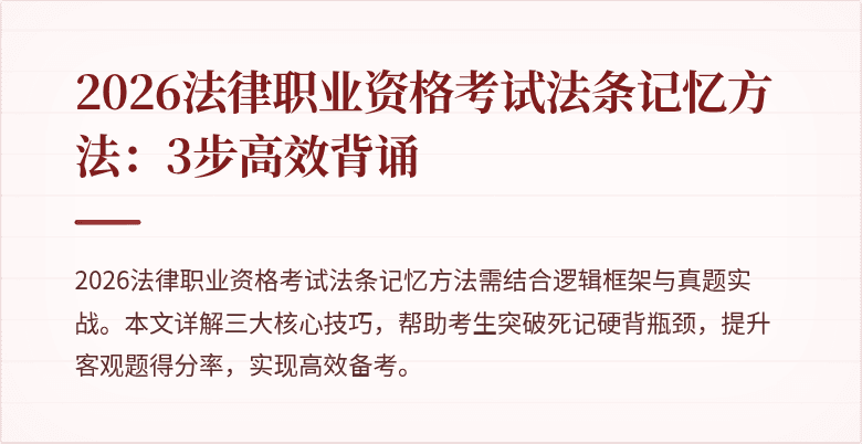 2026法律职业资格考试法条记忆方法：3步高效背诵