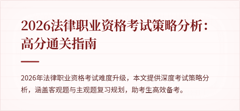 2026法律职业资格考试策略分析：高分通关指南