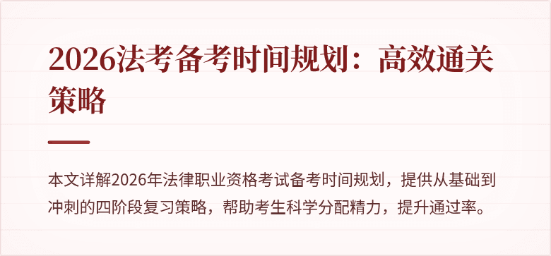 2026法考备考时间规划：高效通关策略