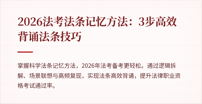 2026法考法条记忆方法：3步高效背诵法条技巧