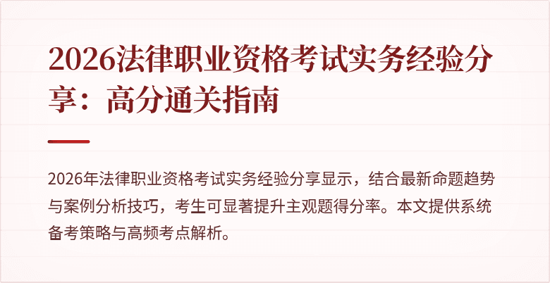 2026法律职业资格考试实务经验分享：高分通关指南