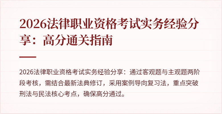 2026法律职业资格考试实务经验分享：高分通关指南