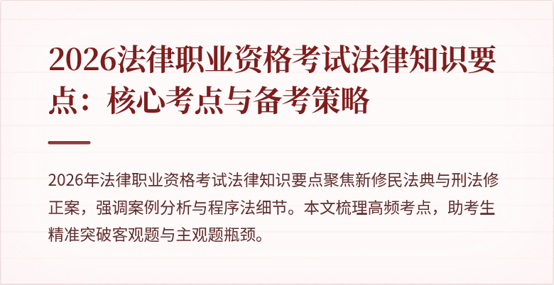 2026法律职业资格考试法律知识要点：核心考点与备考策略