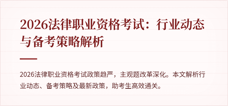 2026法律职业资格考试:行业动态与备考策略解析