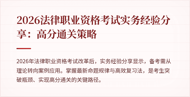 2026法律职业资格考试实务经验分享:高分通关策略