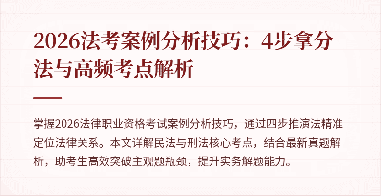 2026法考案例分析技巧：4步拿分法与高频考点解析