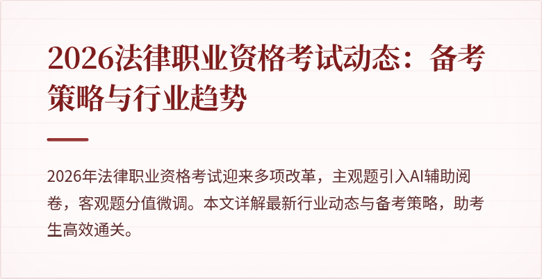 2026法律职业资格考试动态：备考策略与行业趋势