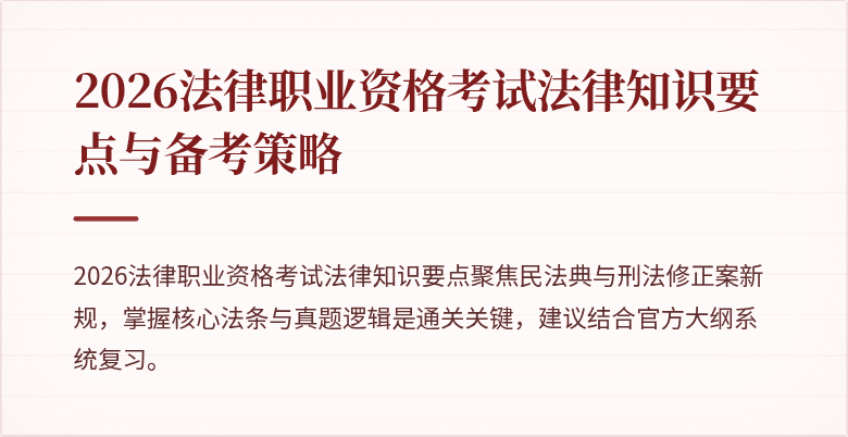 2026法律职业资格考试法律知识要点与备考策略
