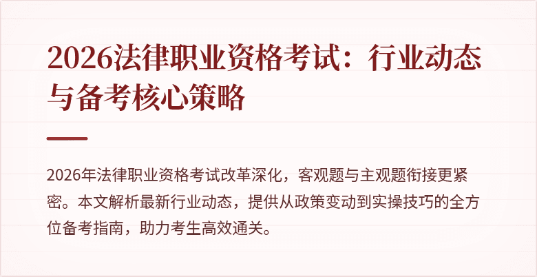 2026法律职业资格考试:行业动态与备考核心策略