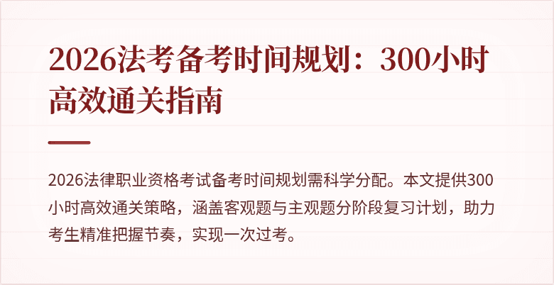 2026法考备考时间规划：300小时高效通关指南