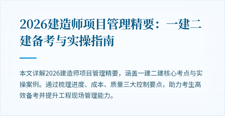 2026建造师项目管理精要:一建二建备考与实操指南