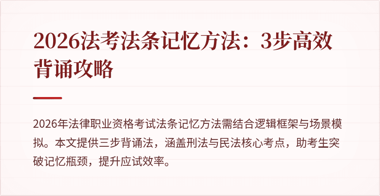 2026法考法条记忆方法：3步高效背诵攻略