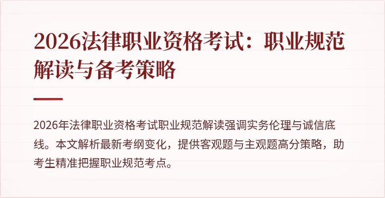 2026法律职业资格考试：职业规范解读与备考策略