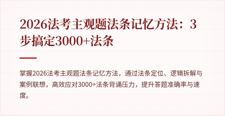 2026法考主观题法条记忆方法:3步搞定3000+法条