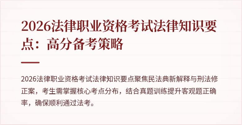 2026法律职业资格考试法律知识要点：高分备考策略