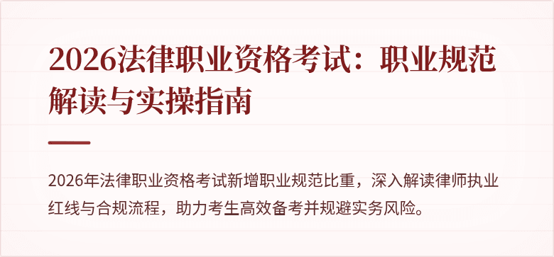 2026法律职业资格考试：职业规范解读与实操指南