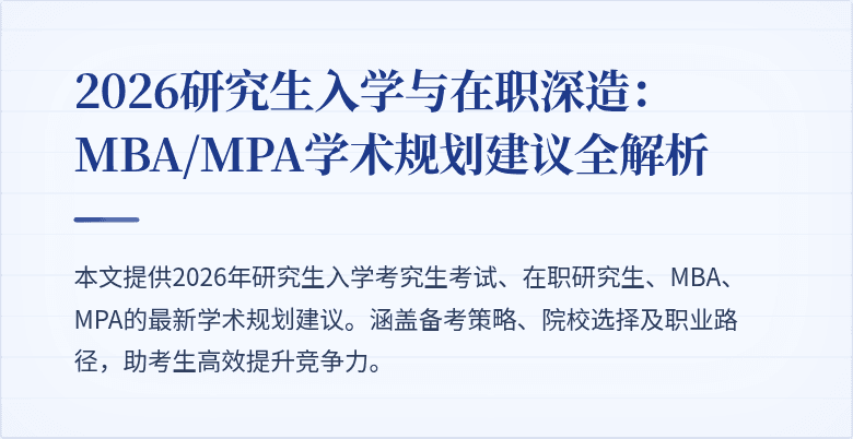2026研究生入学与在职深造：MBA/MPA学术规划建议全解析