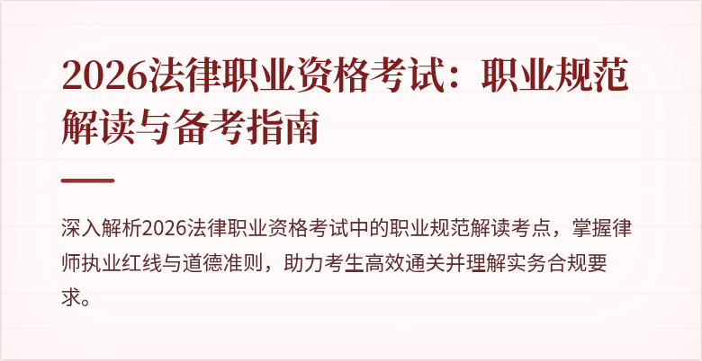 2026法律职业资格考试:职业规范解读与备考指南