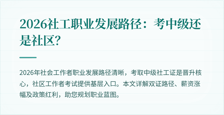 2026社工职业发展路径:考中级还是社区?