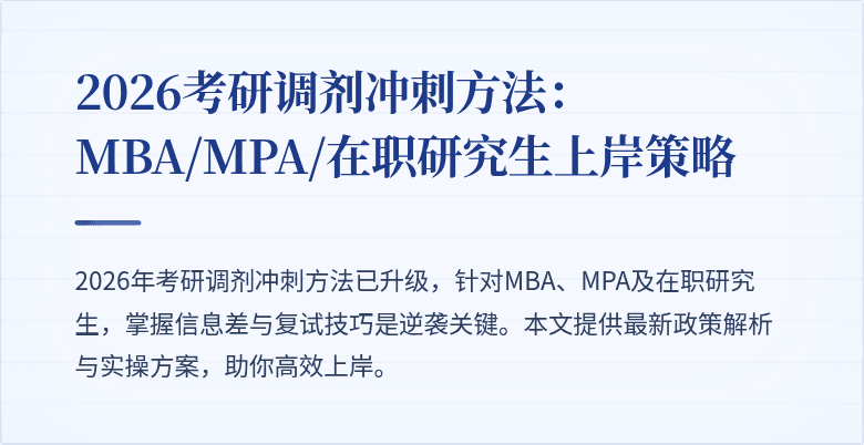 2026考研调剂冲刺方法:MBA/MPA/在职研究生上岸策略