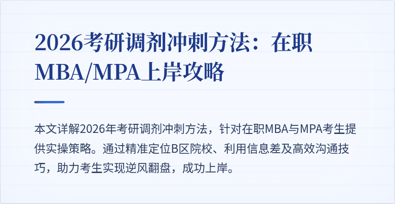 2026考研调剂冲刺方法：在职MBA/MPA上岸攻略