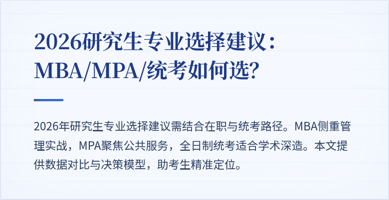 2026研究生专业选择建议：MBA/MPA/统考如何选？