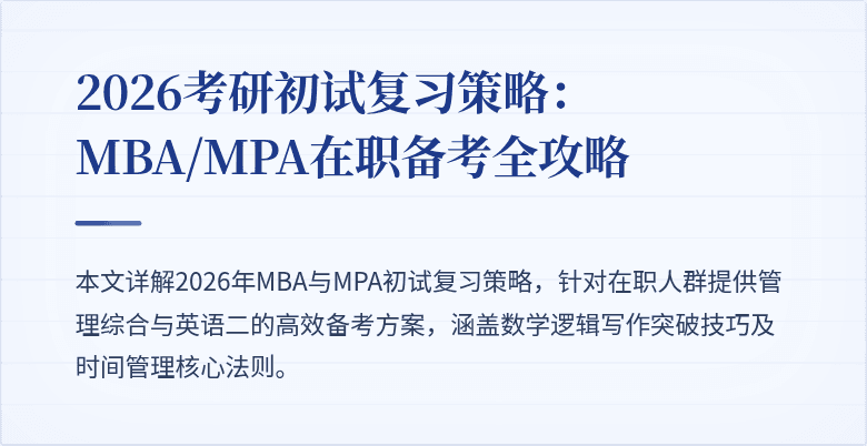 2026考研初试复习策略：MBA/MPA在职备考全攻略