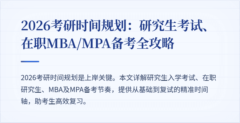 2026考研时间规划：研究生考试、在职MBA/MPA备考全攻略