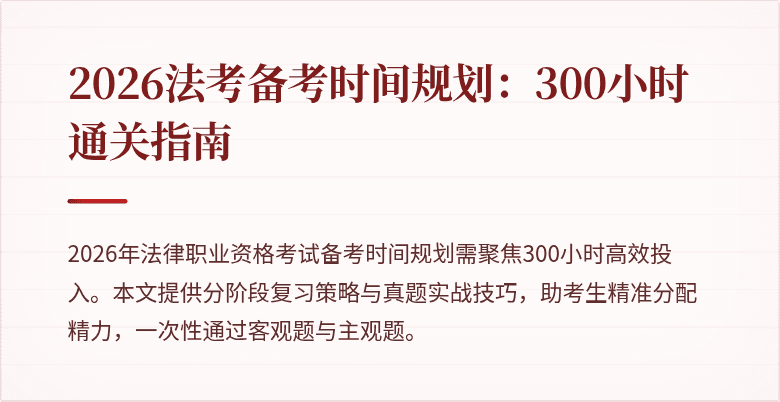 2026法考备考时间规划：300小时通关指南