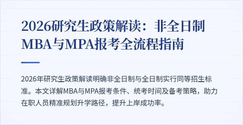 2026研究生政策解读:非全日制MBA与MPA报考全流程指南