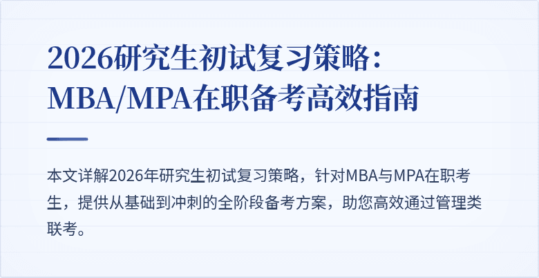 2026研究生初试复习策略：MBA/MPA在职备考高效指南