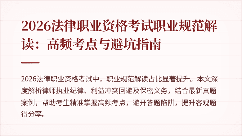 2026法律职业资格考试职业规范解读：高频考点与避坑指南