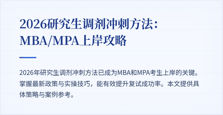 2026研究生调剂冲刺方法:MBA/MPA上岸攻略