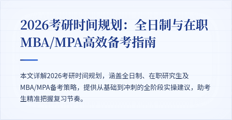 2026考研时间规划：全日制与在职MBA/MPA高效备考指南