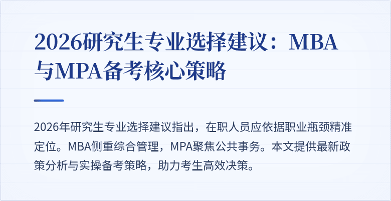 2026研究生专业选择建议：MBA与MPA备考核心策略