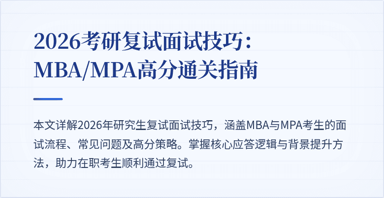 2026考研复试面试技巧：MBA/MPA高分通关指南