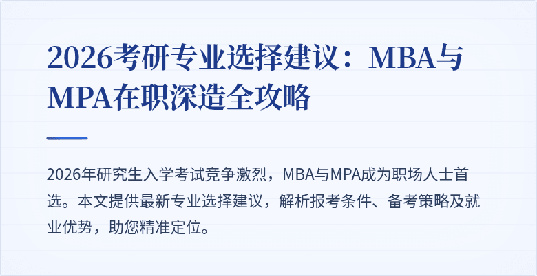 2026考研专业选择建议：MBA与MPA在职深造全攻略
