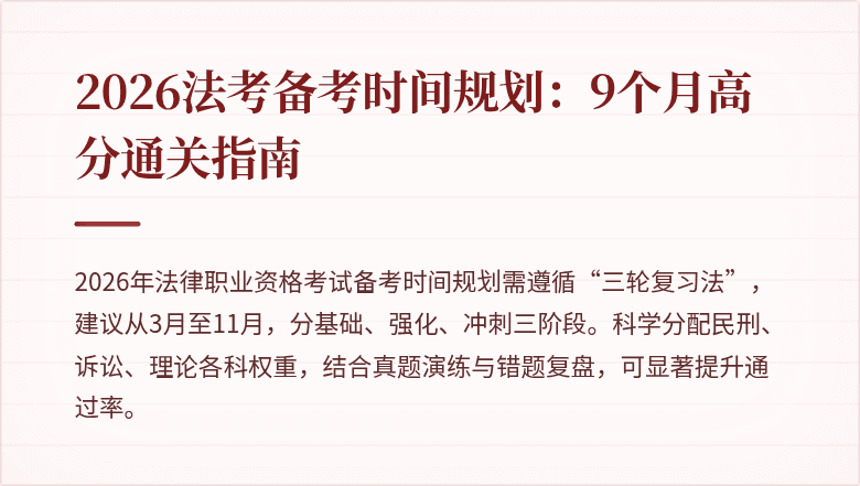 2026法考备考时间规划:9个月高分通关指南