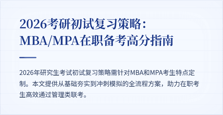 2026考研初试复习策略:MBA/MPA在职备考高分指南