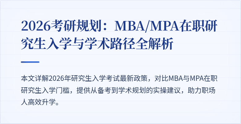 2026考研规划：MBA/MPA在职研究生入学与学术路径全解析