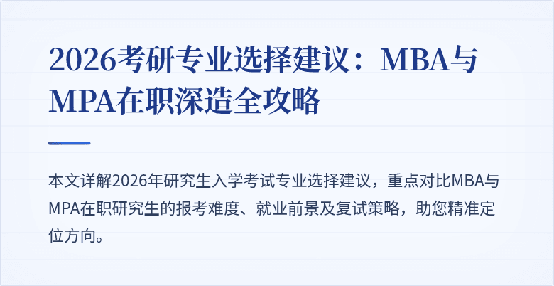 2026考研专业选择建议：MBA与MPA在职深造全攻略