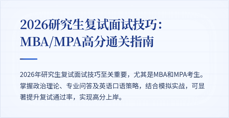 2026研究生复试面试技巧：MBA/MPA高分通关指南