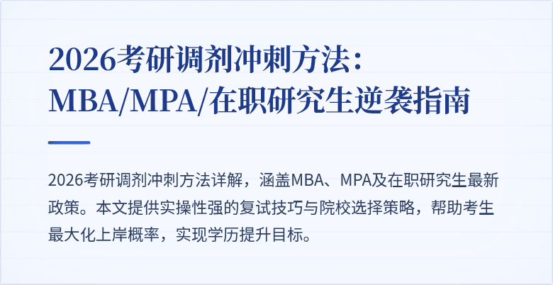2026考研调剂冲刺方法：MBA/MPA/在职研究生逆袭指南